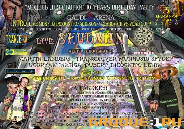 «http://www.psychedelic.ru/party/mds10y/index.shtml»